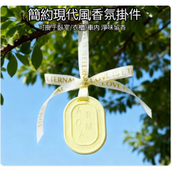 奶油黃簡約香氛掛件｜手工擴香石 衣櫃擴香 / 車用淨味 療癒不嗆鼻 送禮首選 台灣現貨