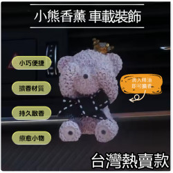 HE【捂眼熊空調出風口擴香夾】車用擴香石 香薰石 車用香氛 小熊持久淡香 節日禮物 活動禮物 伴手禮 台灣現貨