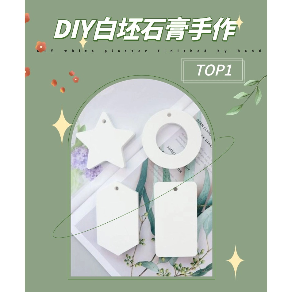 DIY 白胚石膏香氛掛件｜多形狀空白模組 手工擴香石材料 車用 / 衣櫃淨味 親子手作禮物