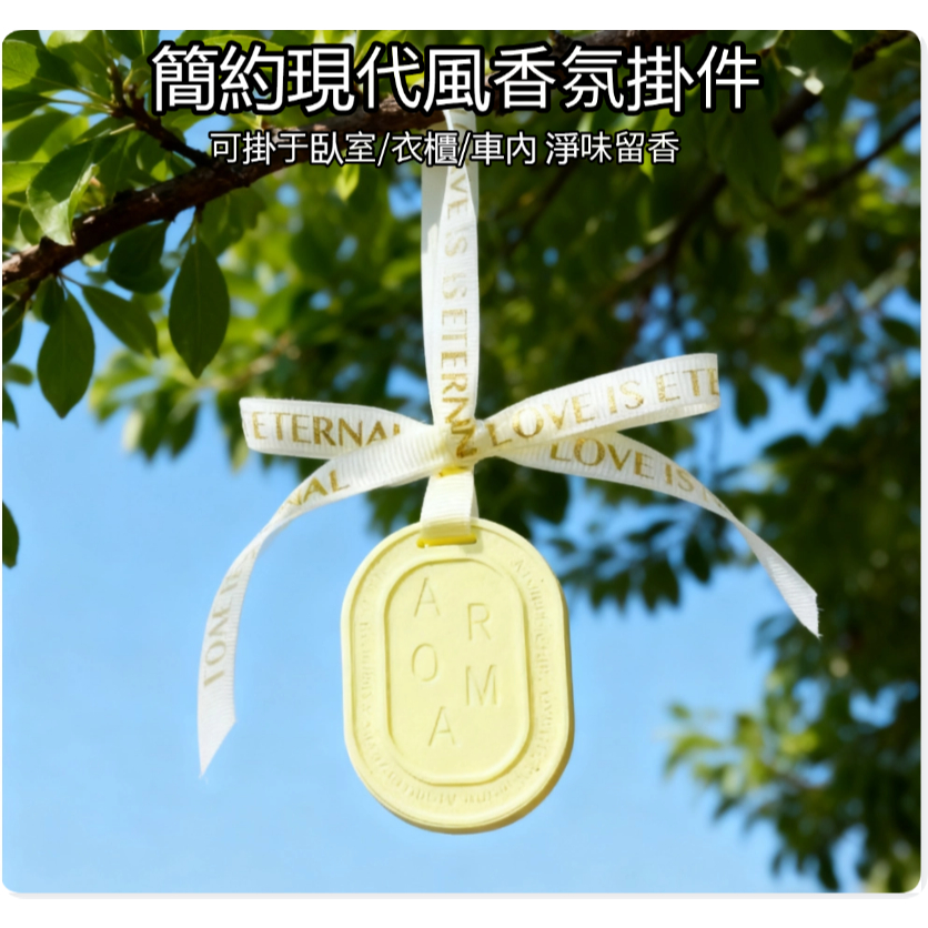 奶油黃簡約香氛掛件｜手工擴香石 衣櫃擴香 / 車用淨味 療癒不嗆鼻 送禮首選 台灣現貨