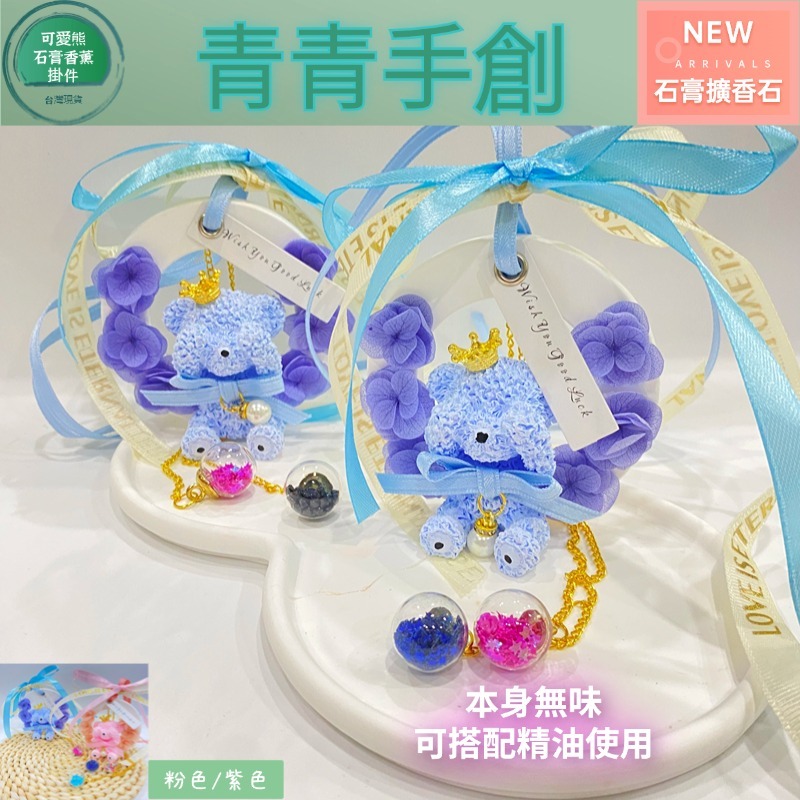 青青手創❤️永生花系列❤️擴香石 女生車載香掛 家用臥室衣櫃香薰 持久留香 房間薰香 婚禮小物 禮盒 伴手禮 女神節