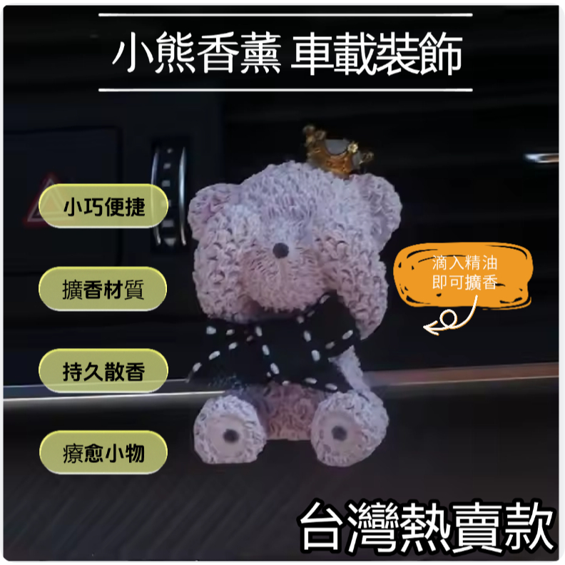 HE【捂眼熊空調出風口擴香夾】車用擴香石 香薰石 車用香氛 小熊持久淡香 節日禮物 活動禮物 伴手禮 台灣現貨